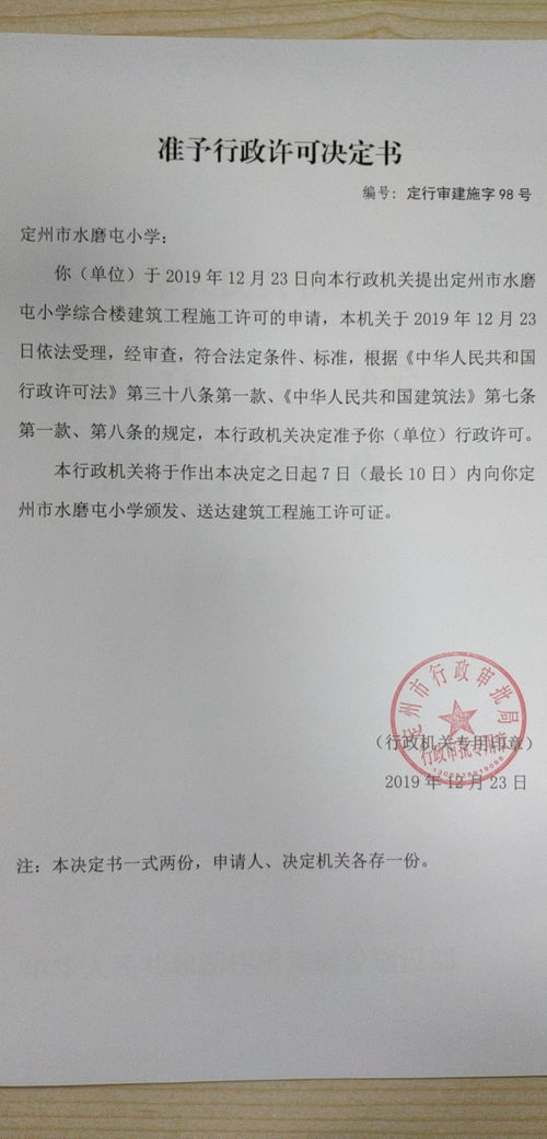 定州市行政審批局關(guān)于準(zhǔn)予定州市水磨屯小學(xué)綜合樓建筑工程施工許可及教育咨詢服務(wù)的行政許可決定