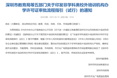 官方發布 深圳非教育類培訓機構辦學許可證開放，速辦政策不等人！