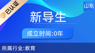 蘭山區新導生教育文化咨詢中心 專業教育咨詢服務的引領者